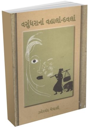 Vasundhara Na Vahla Davla Vasundhara Na Vahla Davla