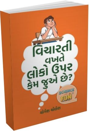 Vicharti Vakhte Loko Upar Kem Juve Chhe