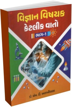 Vigyan Vishyak Ketlik Vato Bhag - 1 Vigyan Vishyak Ketlik Vato Bhag - 1