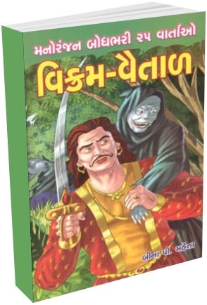 Vikram Vetal Ni 25 Vartao