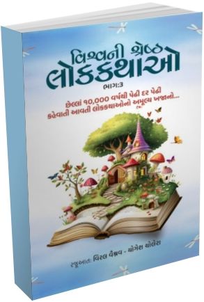 Vishv Ni Shresth Lok Kathao Part - 3 Vishv Ni Shresth Lok Kathao Part - 3