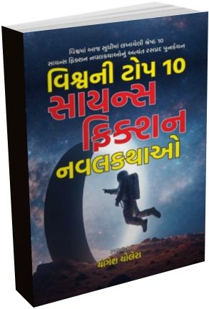 Vishv Ni To 10 Science Fiction Navalkathao Vishv Ni To 10 Science Fiction Navalkathao