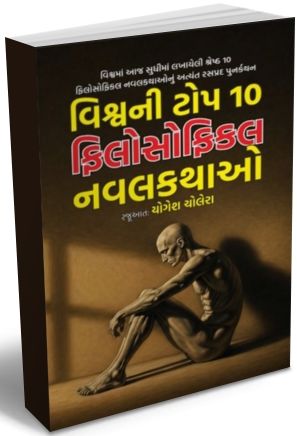 Vishv Ni Top 10 Philosophy Navalkathao