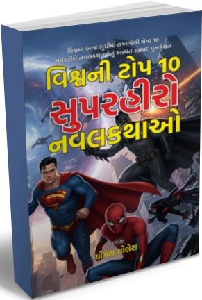 Vishv Ni Top 10 Superhero Navalkathao