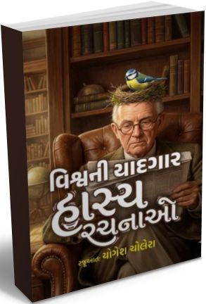 Vishv Ni Yaadgaar Hasya Rachnao