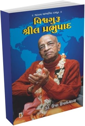 Vishvaguru Shrila Prabhupada