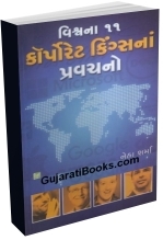 Vishwana 11 Corporate Kingsna Pravachan Vishwana 11 Corporate Kingsna Pravachan