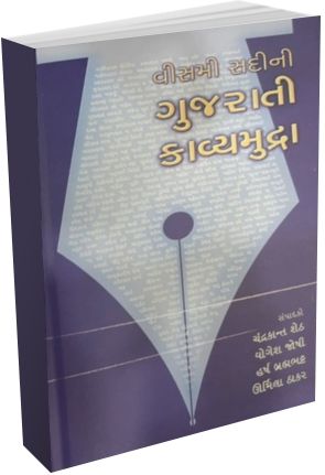 Vismi Sadinin Gujarati Kavyamudra Vismi Sadinin Gujarati Kavyamudra