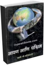 Aapan Ani Paschim (Marthi Book)