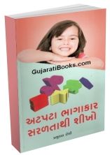 Aatpata Bhagakar Saraltathi Shikho