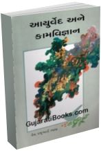 Ayurved Ane Kamvigyan