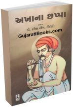 Akhana Chappa By Ramesh M Trivedi