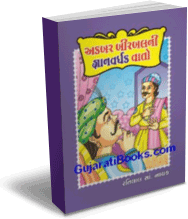 Akabar Birbal Ni Gyanvardhal Vato