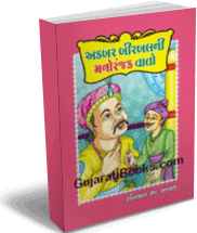 Akabar Birbal Ni Manoranjak Vato