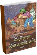 Alibaba Ane Chalis Chor Alibaba Ane Chalis Chor