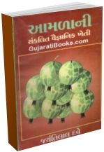 Amalani Sanklit Vaigyanik Kheti