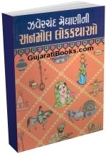 Zaverchand Meghanini Anmol Lok Kathao