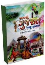 Aapnu Gujarat Pyaru Gujarat Bhag 1 - 2