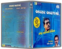 Avsar Avaaj No Avsar Avaaj No