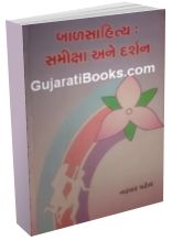 Baal Sahitya: Samiksha Ane Darshan