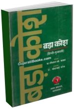 Bada Kosha (Hindi-Gujarati Dictionary) Bada Kosha (Hindi-Gujarati Dictionary)