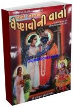 252 Vaishnav Ni Varta 