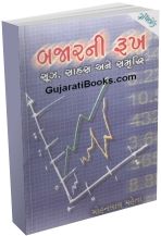 Bazarni Rukh Sooz Sahas Ane Samruddhi