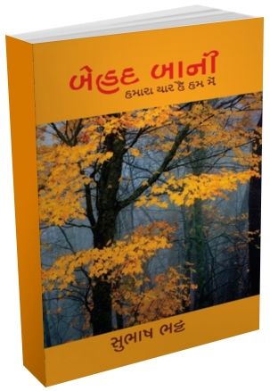 Behad Bani: Hamara Yar Hai Ham Mein In Gujarati