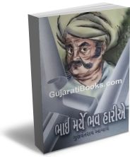 Bhai Marye Bhav Hariye (Gujarati Short Stories)