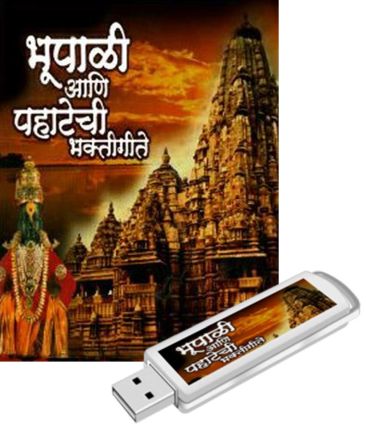 Bhoopali ani pahatechi bhakti geete