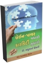 Brain Power Vadharo, Karkirdi Sudharo Brain Power Vadharo, Karkirdi Sudharo