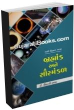 Bramhand Ane Sarurmandal (Khagod Vaigyanik gujarati books)