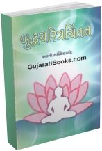 Buddha Charitra Chintan