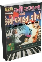 Saral Organ Yane Casio Vagadta Shikho