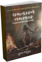 Chamatkarne Namaskar