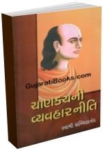 Chanakya Ni Vyvahar Neeti