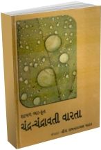 Chandra Chandravati varta