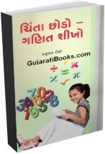 Chinta Chodo Ganit Sikho