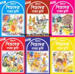 Stories for Children Set Of 7 Book In Bengali Stories for Children Set Of 7 Book In Bengali