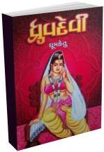 Dhrudevi