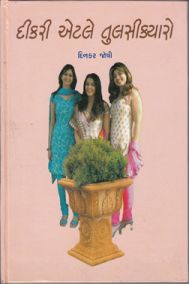 Dikri etle tulsi kyaro  Dikri etle tulsi kyaro