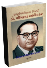 Rashtranirmanna Shilpi Dr. Bhimrav Ambedkar