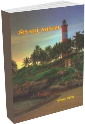Ek Navu Aakash Ek Navu Aakash