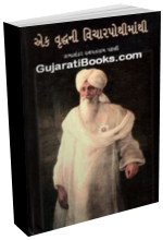 Ek Vruddh-Ni Vicharpothimathi Ek Vruddh-Ni Vicharpothimathi