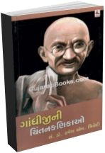 Gandhijini Chintan Kanikao Gandhijini Chintan Kanikao