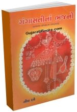 Ganga Satina Bhajano