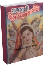 Gujarati Filmi Bhajanvali