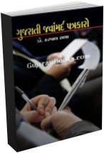 Gujarati Javamard Patrakaro Gujarati Javamard Patrakaro