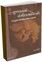 Gujarat Na Sangitkar Ratno