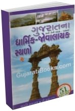 Gujaratna Dharmik Jovalayak Sthalo Gujaratna Dharmik Jovalayak Sthalo